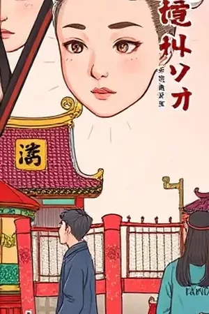 《鹤归町》漫画封面：纸鹤飞过青瓦屋顶的町屋街景